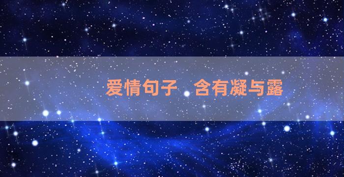 爱情句子   含有凝与露